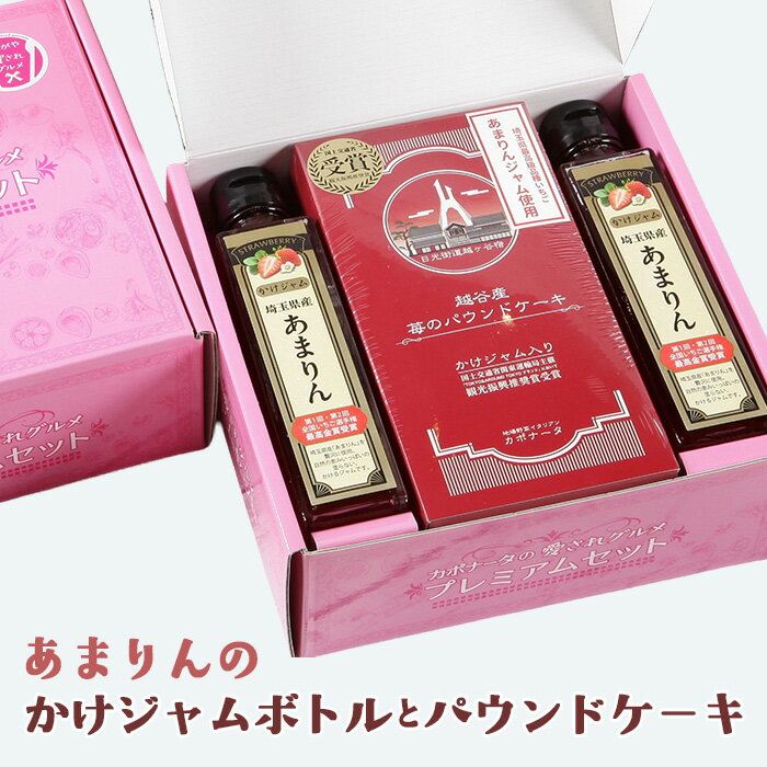 【ふるさと納税】あまりんのかけジャムボトル瓶とあまりんのパウンドケーキセット ／ スイーツ 苺 いちごジャム 無添加ジャム ペクチン不使用 保存料不使用 ストロベリーソース いちごパウンド 焼き菓子 おやつ ティータイム お取り寄せ 送料無料 埼玉県 No.347