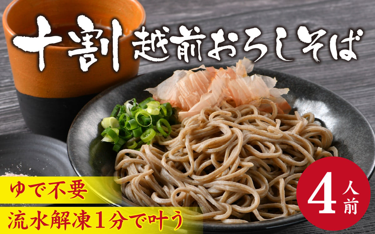 
            相席食堂で放送10.22【１分で叶う本格味】茹でたて十割越前おろしそば 4人前 大根おろし つゆ付 茹で不要  時短   蕎麦 そば ソバ 麺 国産 国産原料100%使用 十割そば 10割 年越しそば 小麦粉不使用 永平寺 福井 福井県 そばのくに 北陸 流水解凍  [B-026038]　
          