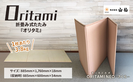 ORITAMI NEO 折り畳み畳 さくら 三つ折り 折り畳み畳