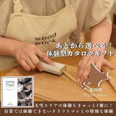 ふるさと納税 東川町 【体験型カタログギフト】 TAISETSU TIME with CRAFTMAN【0094-001】