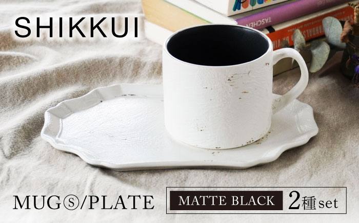 
            【美濃焼】SHIKKUI マグS/プレートセット マットブラック【marushin-pottery 丸新製陶】 [MAM084]
          