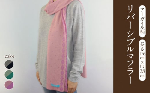 アーガイル柄リバーシブルマフラー（長さ176cm×巾28cm） 【031-020】