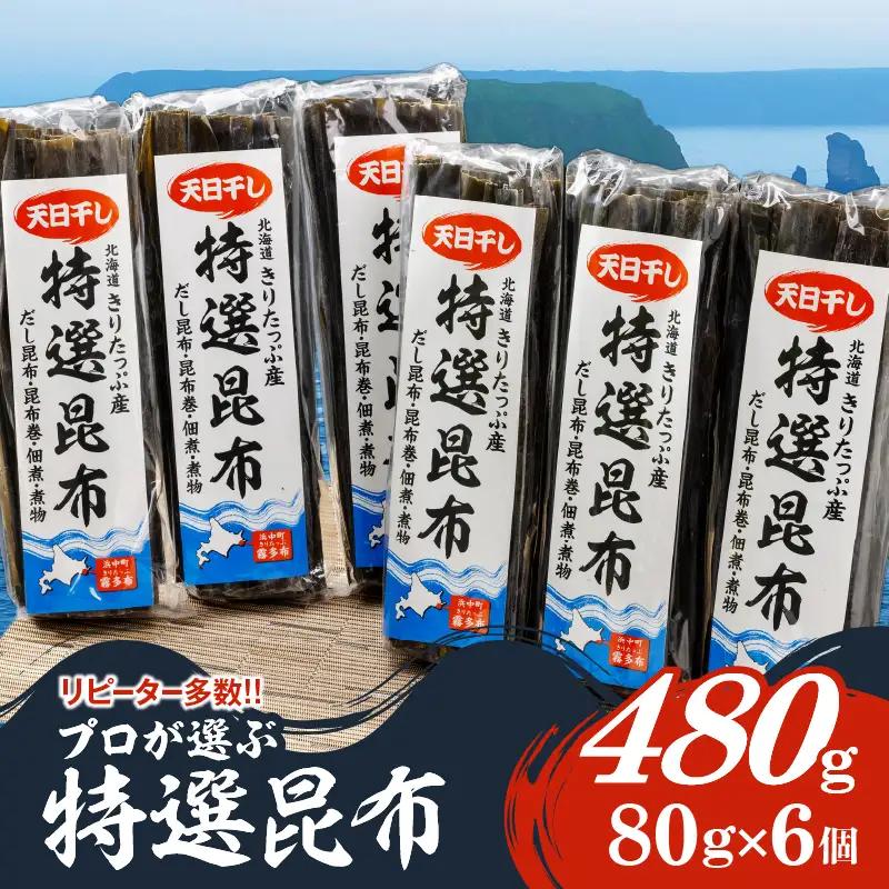 プロが選ぶ『特選昆布80g×6個』 国産 だし昆布 天然昆布 天日干し昆布 高評価 ミネラル 海産物 海藻 乾物 昆布巻き 煮物 佃煮 結び昆布 おでん 食品 霧多布ママキッチン 人気 北海道 浜中町 お取り寄せ 送料無料_H0008-112