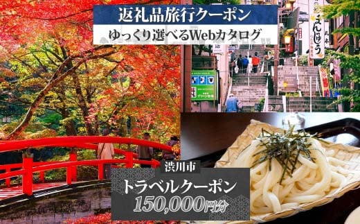 群馬県 渋川市 旅行クーポン 150,000円分 温泉  伊香保 小野上 観光 旅行 ホテル 旅館 老舗 高級 トラベル チケット 家族 カップル 宿泊 予約 おすすめ 父の日 母の日 旅行券 宿泊券 F4H-0525