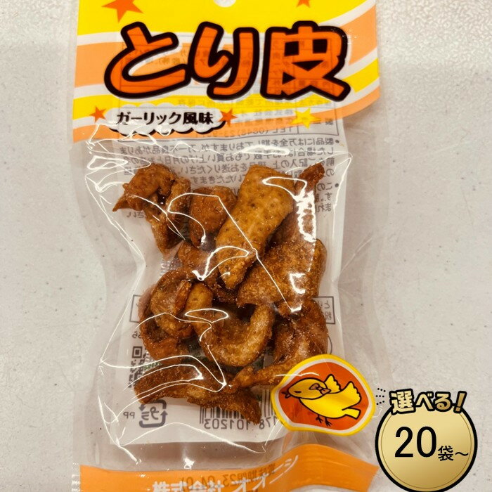 【ふるさと納税】【広島名物珍味】とり皮ガーリック風味（13g ×20袋・30袋）選べる内容量 | 広島名物 逸品 手羽元 手羽中 ガーリック風味 常温保存 おつまみ ギフト プレゼント 贈り物 広島県 尾道市