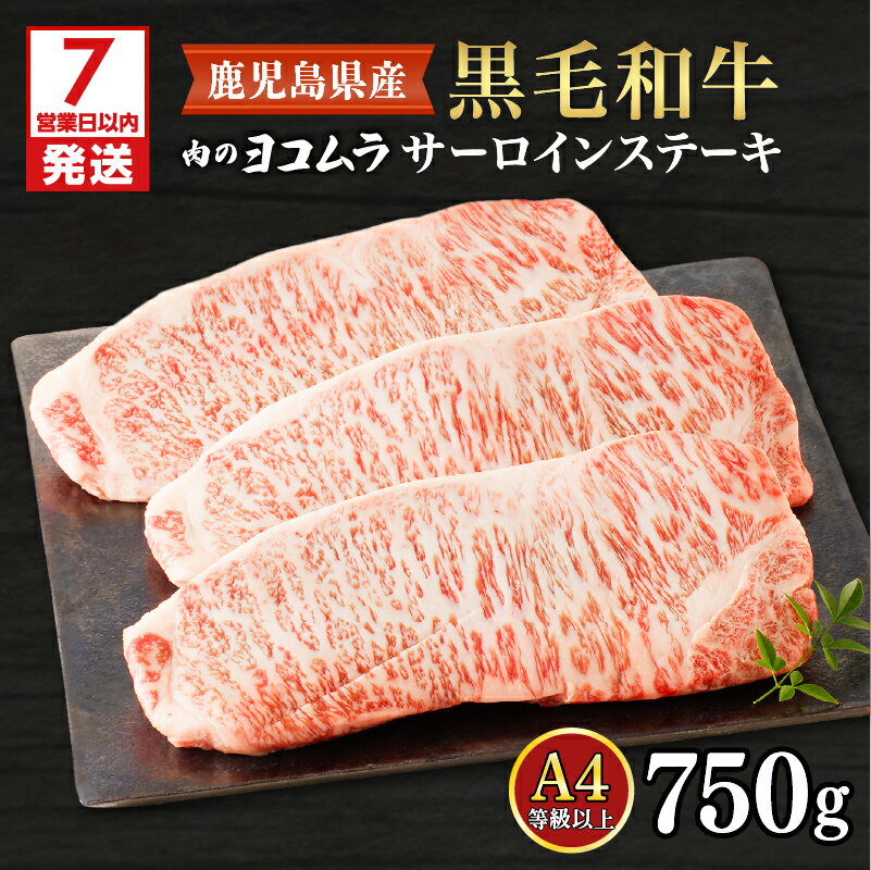【ふるさと納税】【7営業日以内に発送】 肉のヨコムラ 鹿児島県産 黒毛和牛サーロインステーキ 送料無料 鹿児島市 九州 国産 お取り寄せ お土産 贈り物 プレゼント ギフト 肉 牛肉 黒毛和牛 ジューシー サーロイン ステーキ ヨコムラ ブランド牛 肉質 霜降り とろける