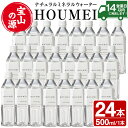 ナチュラルミネラルウォーター HOUMEI 500ml×24本