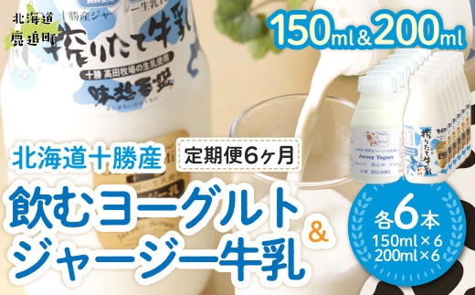 【定期6ヶ月】ジャージー飲むヨーグルト150ml ジャージー牛乳200ml 各6本 【ふるさと納税 人気 おすすめ ランキング ヨーグルト ジャージー牛乳 高級 ブランド 乳酸菌 安定剤不使用 乳化剤不使用 保存料不使用 濃厚 定期便 髙田牧場 北海道 十勝 鹿追町 送料無料】 SKM076