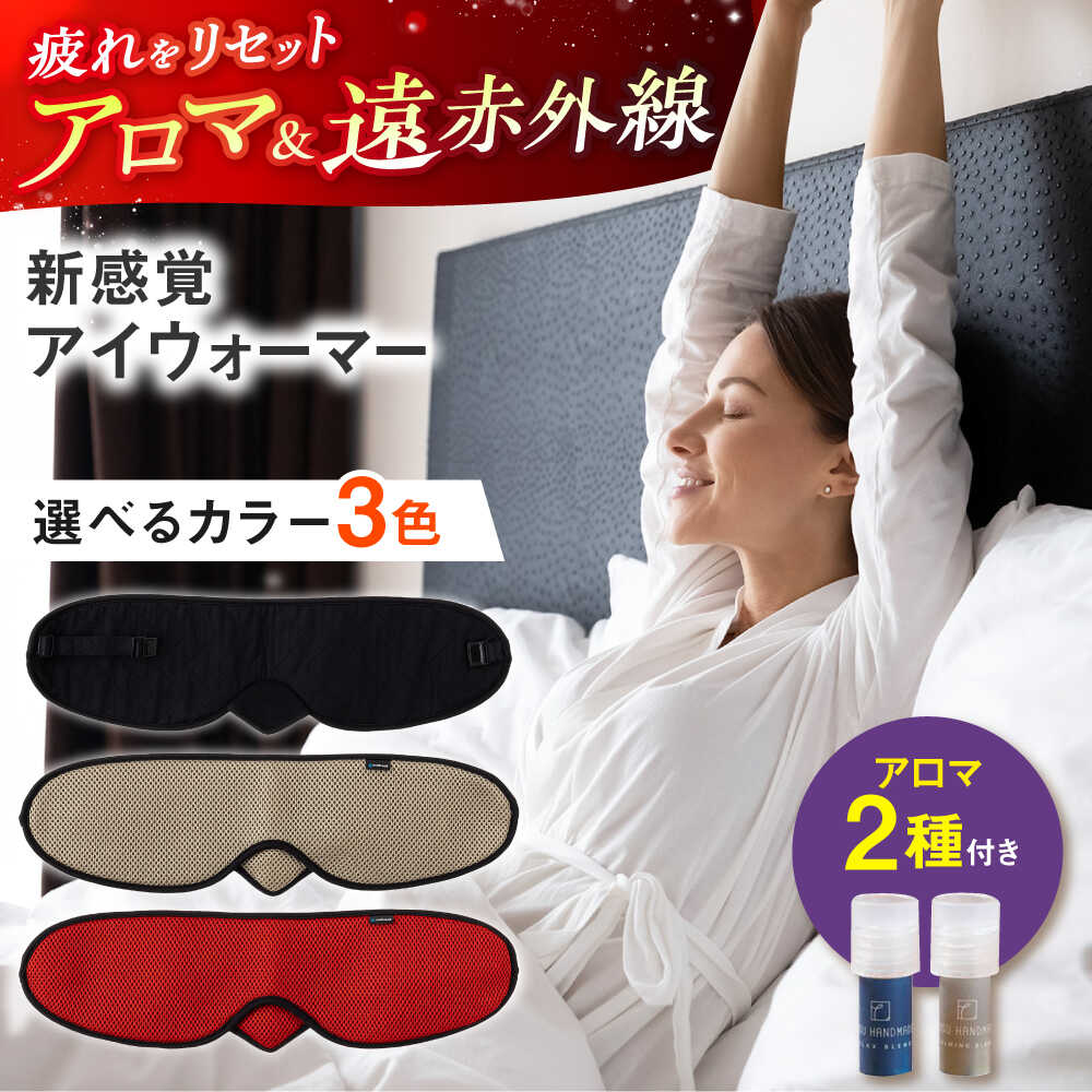 【ふるさと納税】【目の疲れや気持ちをリセット！】 ”新感覚”アイウォーマー（アイマスク）ブラック/ ゴールド/ レッド【有限会社ジーンスレッド】[HCT018]