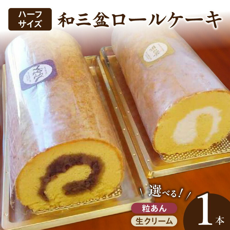 【ふるさと納税】厳選　和三盆ロールケーキ　「北海道産生クリーム巻き」または「北海道産粒あん巻き」（サイズ：ハーフ）