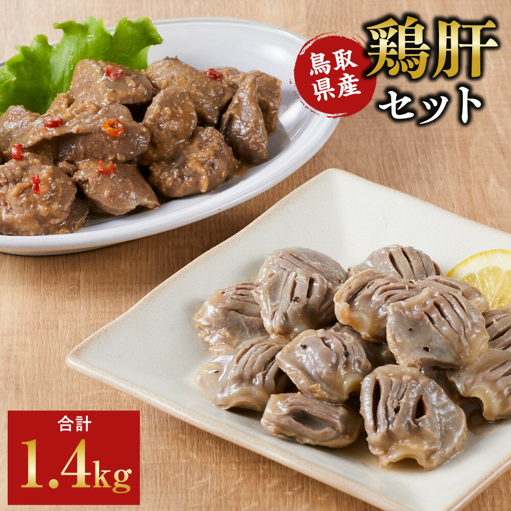 【ふるさと納税】鳥取県産鶏肝セット | 鳥取 キッチンしろうさぎ さんれいフーズ 鶏肝 鶏肝 焼鳥 鶏肉 鳥取県 鳥取市