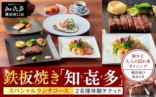 
            鉄板焼き「知喜多」 スペシャルランチコース【２名様体験チケット】
          