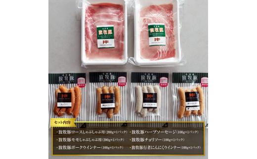 北海道産放牧豚 無添加ウインナーとしゃぶしゃぶ肉セット【12000101】