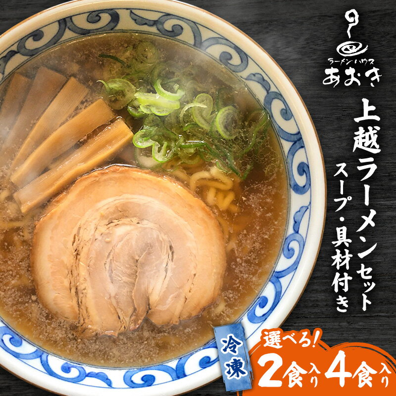 【ふるさと納税】ラーメン 冷凍 新潟 上越ラーメン 選べる食数 2食 4食 スープ付き 具材付き 簡単調理 醤油ラーメン 麺 食品 ラーメンハウスあおき ご当地
