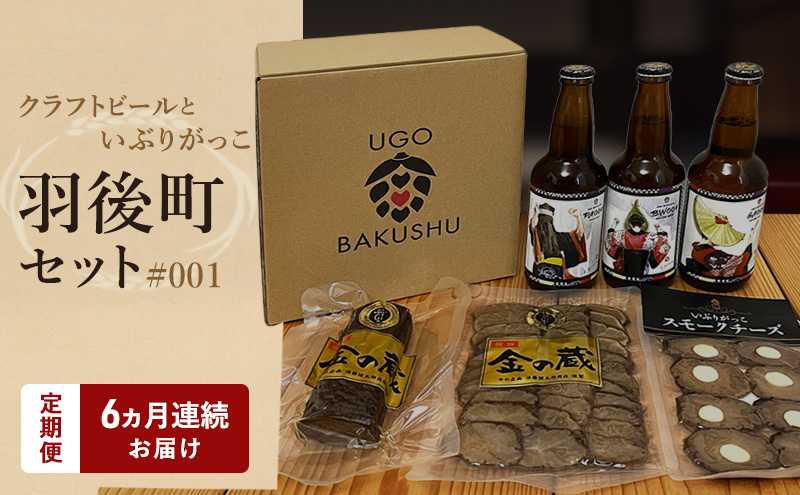 《 定期便 6ヵ月 》【限定ラベル】羽後町産 地ビール クラフトビール 3本セット＆いぶりがっこ3種セット 羽後麦酒 お酒 飲み比べ 詰め合わせ 漬物 ギフト プレゼント 宅飲み ペールエール おつま