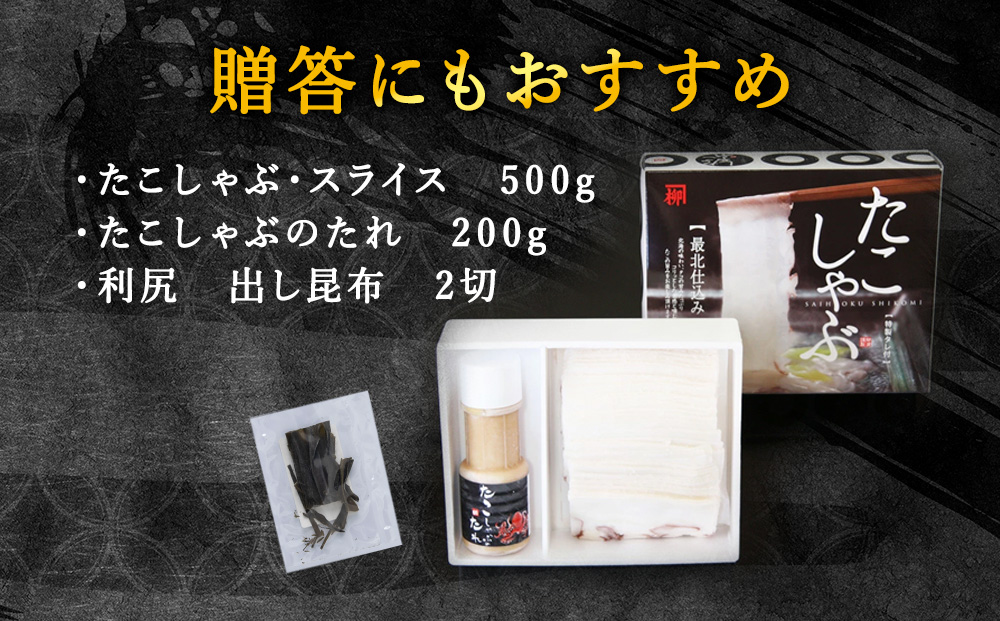 稚内名産　たこしゃぶセット