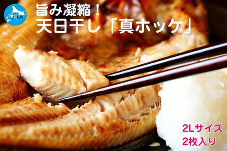 悦丸小林水産の天日干し真ホッケ（2Lサイズ×2枚）　ほっけ開き　ホッケ開き　𩸽開き　海産物　魚介類　冷凍