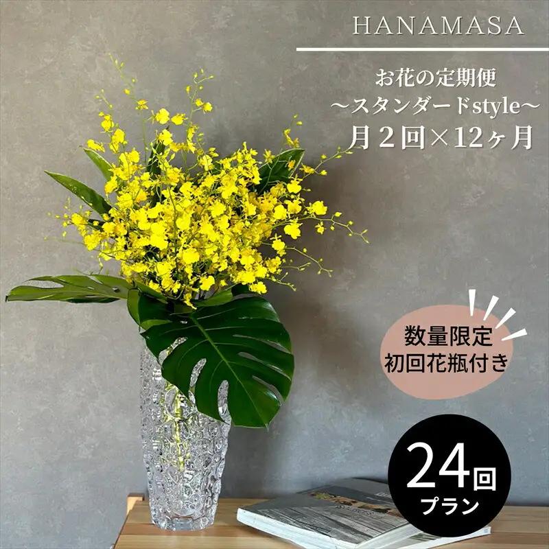 【月2回（全24回）】《数量限定・花瓶付き》～スタンダードstyle～季節の花束定期便（全24回）月2回お届け×12カ月【 花 お花 神奈川県 小田原市 花 花 】