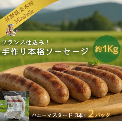 【ふるさと納税】【約1kg】フランス仕込み 手作り冷凍ソーセージ ハニーマスタード 3本×2パック【配送不可地域：離島】【1691451】