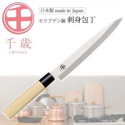 ふるさと納税 三条市 [千歳]刺身包丁 刃部20cm モリブデンバナジウム鋼 燕三条製 【011S287】