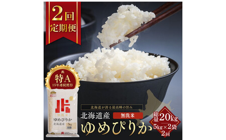 【定期便全2回】令和7年産 金王冠 無洗米 北海道産 ゆめぴりか 10kg (5kg×2) 特A 白米 お米 こめ