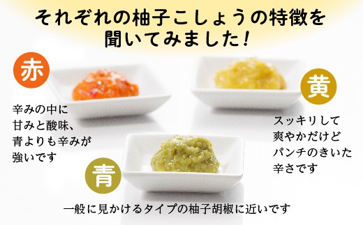 それぞれの柚子こしょうの特徴