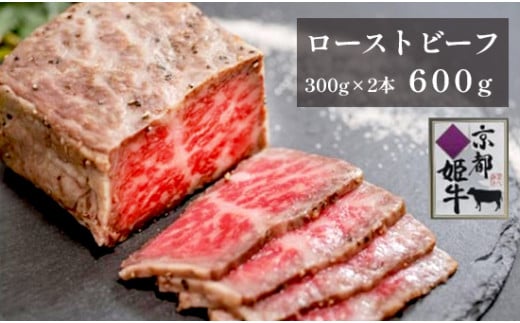 
国産牛肉 京都姫牛 ローストビーフ 600g （300g×2本）国産 和牛 牛肉 牛 ブランド牛 ローストビーフ 京都 綾部 お祝い 誕生日 記念日 お取り寄せ グルメ
