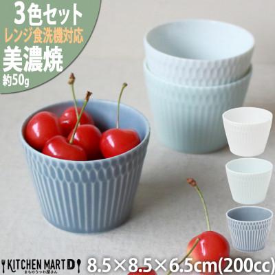 ふるさと納税 瑞浪市 【3色SET】美濃焼 さざなみ 8.5猪口カップ 200cc 8.5×6.5cm