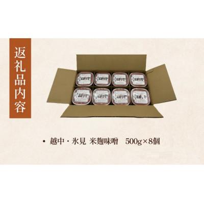 ふるさと納税 氷見市 越中・氷見　米麹味噌　500g×8個 |  | 02