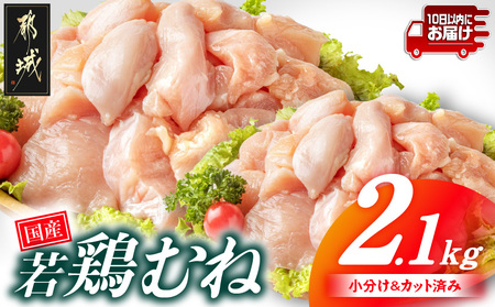 国産若鶏むね肉2.1kgセット 小分けパック!カット済み!≪みやこんじょ特急便≫_LF-33-005-2100g-Q_(都城市) 鶏肉 一口サイズ ムネ 300g×7パック 計2100g 小分け 使いやすいカット済 皮なし 冷凍