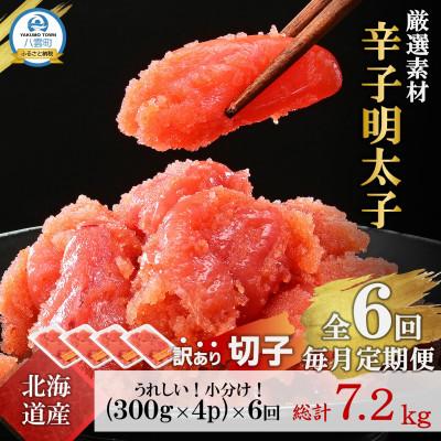 ふるさと納税 八雲町 【毎月定期便】【訳あり】北海道産 辛子明太子 小分け[1.2kg(300g×4)]全6回