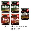 【ふるさと納税】AGF　Blendyブレンディ袋　人気3種　計5袋セット　(インスタントコーヒー)【1533516】