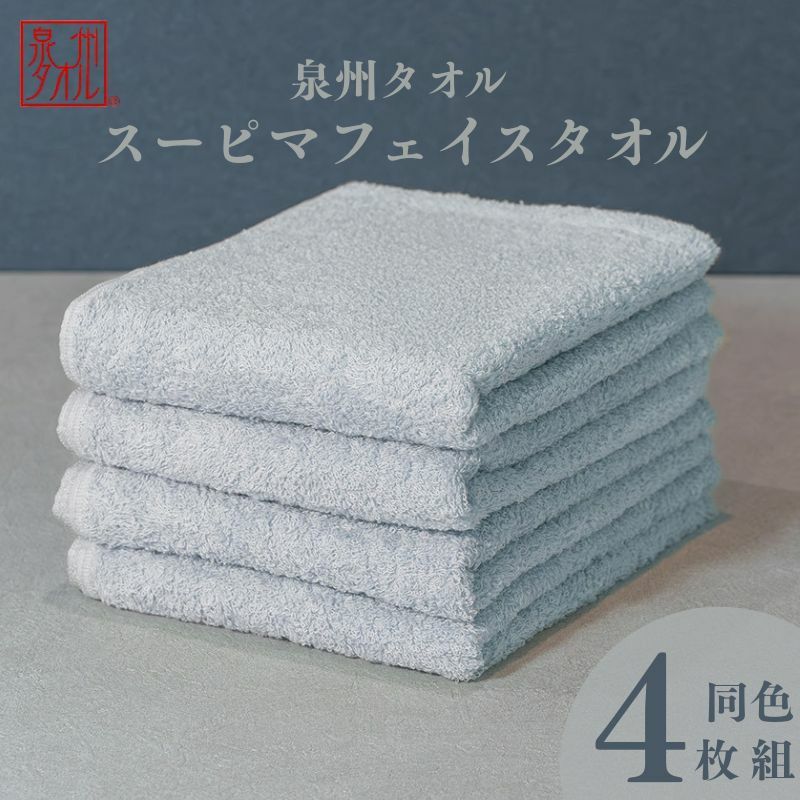 スーピマフェイスタオル 4枚（グレー）【国内製造 日本製 泉州タオル スーピマコットン 無地 吸水力 耐久性】 010B1704