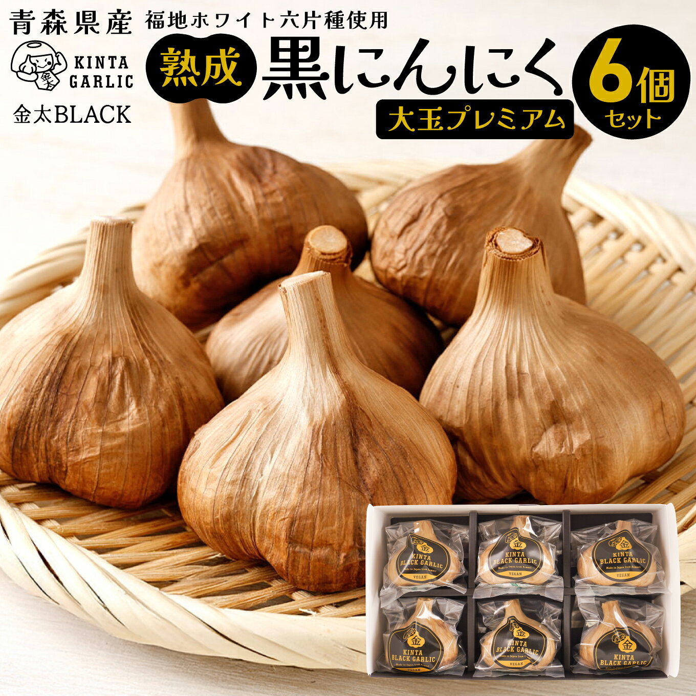 【ふるさと納税】熟成 黒にんにく 大玉 プレミアム 青森県産 福地ホワイト六片種使用 L玉×6個 長期熟成 黒ニンニク フルーティー 甘い 金太BLACK 金太にんにく 青森県 八戸市