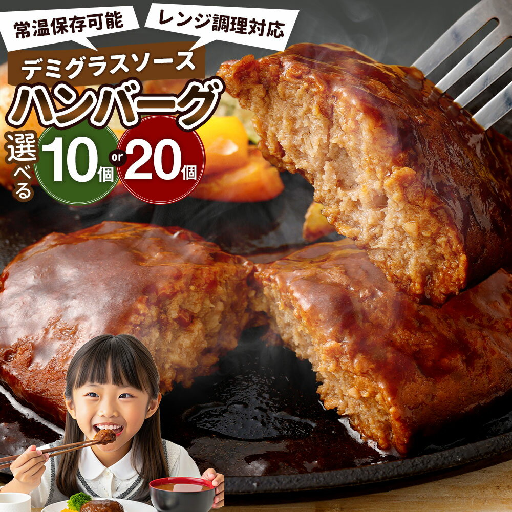 【ふるさと納税】常温保存 ハンバーグ デミグラスソース レンチン対応 ＜選べる内容量＞ ( 計1.4kg 140g×10個・計2.8kg 140g×20個 ) 温めるだけ レンジ 常温保存可能 ハンバーグ デミグラス レンジ調理 国産 牛肉 鶏肉 豚肉 お肉 惣菜 おかず 福岡県 直方市 送料無料