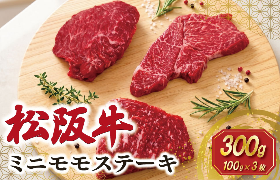 松阪牛 ミニモモ ステーキ 300g （約100g×3枚） ギフト箱入 肉 牛 牛肉 和牛 ブランド牛 国産 モモ 赤身 焼肉 冷凍 SS157