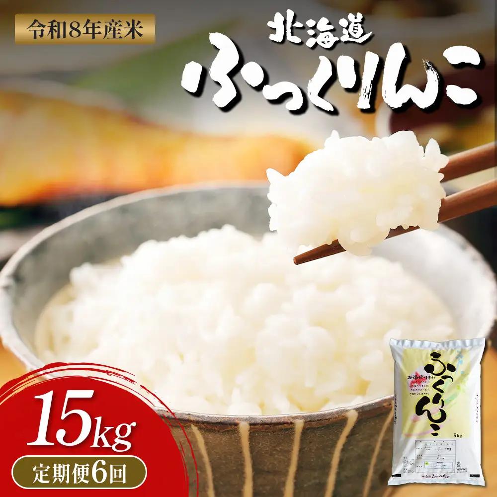 【令和8年度産】ふっくりんこ精米定期便  (15kg×6回)【11062】