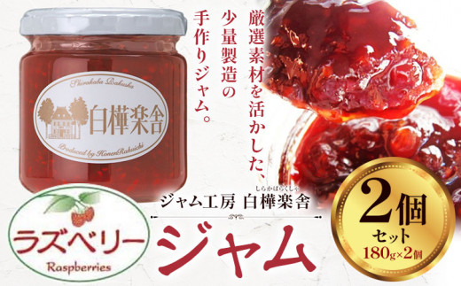 ジャム ラズベリージャム 2個 180g × 2個  豊年楽市有限会社《30日以内に出荷予定(土日祝除く)》千葉県 流山市 パン ラズベリー