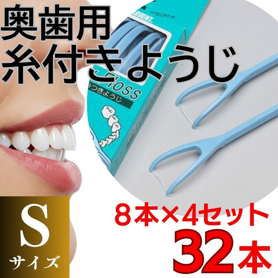 奥歯用糸付きようじ　Sサイズ　イージーフロス　8本×4個セット　クリアデント 歯間ブラシ 糸ようじ フロス 歯磨き 奥歯 虫歯 はみがき 歯ブラシ はぶらし 日用品 消耗品 送料無料