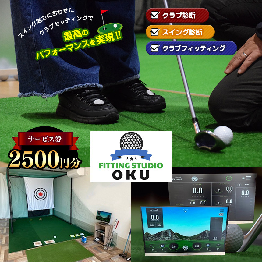 
ゴルフ工房　FITTING STUDIO OKU サービス券　2500円分
