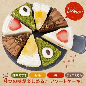訳あり ケーキ 2kg（抹茶小豆 いちご もも チョコくるみ ） 4種類 冷凍ショートケーキ 食べ比べ カットケーキ 生ケーキ スイーツ デザート 果物 苺 桃 お徳用 詰め合わせ 贅沢 ご褒美 シェ