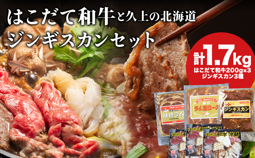鍋セット ジンギスカン はこだて和牛（牛鍋）と久上の3種の北海道ジンギスカンセット 和牛 鍋 あか牛 牛肉 ラム 鹿肉 北海道 赤牛 黒毛和牛 ラム肉 羊肉 鹿 羊 牛 肉 お肉 焼肉 焼き肉 食べ比べ