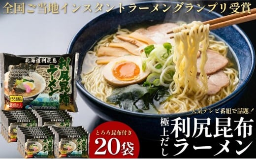 利尻昆布を練り込んだ『利尻昆布ラーメン』20袋｜ご当地らーめん インスタント 麺 とろろ昆布 昆布だし あっさり 塩 ご当地グルメ [1060032]