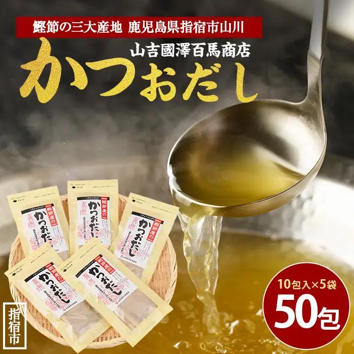 鹿児島県産鰹節使用 鰹節屋のかつおだしパック 10包入×5袋 計50包 活お海道 IB046-018 鰹節 かつお節