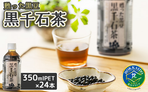 甦った黒豆 黒千石茶 350mlPET×24本 ふるさと納税 お茶 黒豆茶 北海道産 黒千石 黒豆 ノンカフェイン 24本 350ml ペットボトル 北海道 恵庭市 恵庭【49000101】