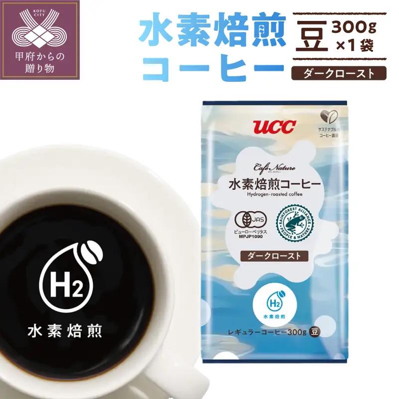 CN　水素焙煎コーヒーダークロースト豆　300g(001)