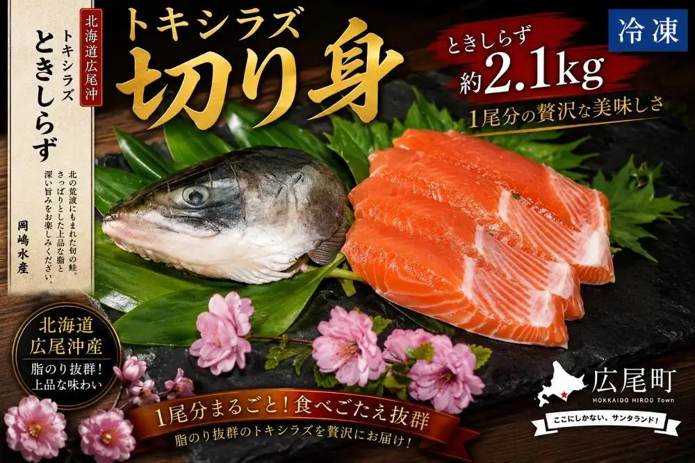 トキシラズ　約2.1kg　1尾分 切り身【鮭　時鮭　ときしらず　トキシラズ　ふるさと納税　北海道　海産物　魚】(C0033)
