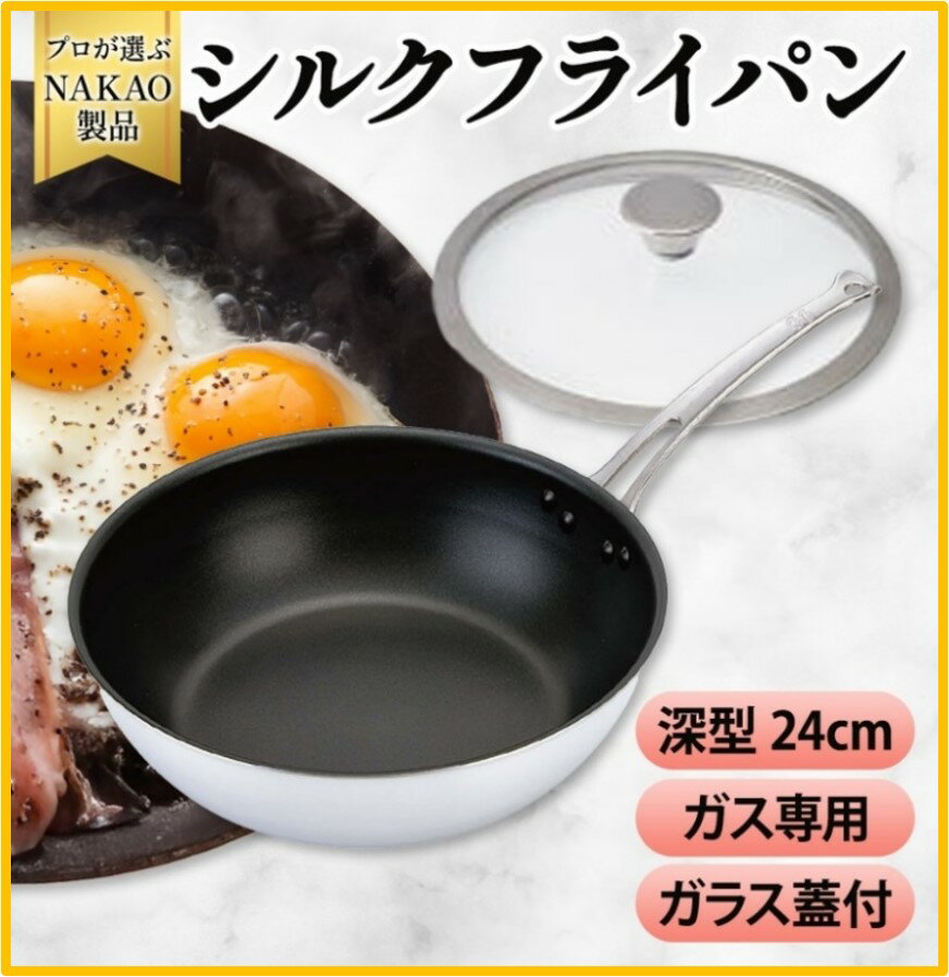 【ふるさと納税】ガス用 シルクフライパン 深型 24cm ガラス蓋付き フッ素樹脂加工 焦げ付きにくい お手入れ簡単 耐久性 熱伝導率 アルミ 日本製 NAKAO 中尾アルミ製作所 茨城県 高萩市