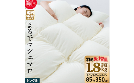羽毛布団 シングル 150cm×210cm 超超増量1.8kg 本掛け 冬用 日本製 福岡県 柳川市【限界手前シリーズ】