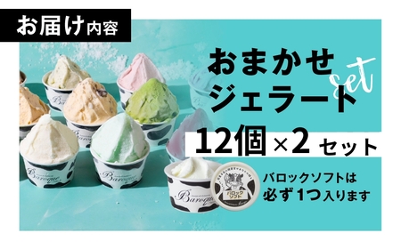 牧場の搾りたて生乳使用 てづくりジェラート 訳あり おまかせセット 24個 ジェラート